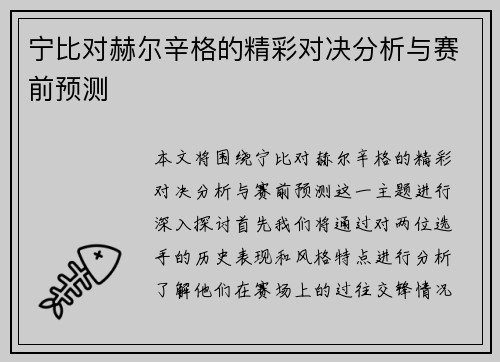 宁比对赫尔辛格的精彩对决分析与赛前预测