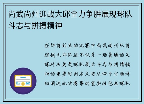 尚武尚州迎战大邱全力争胜展现球队斗志与拼搏精神