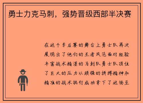 勇士力克马刺，强势晋级西部半决赛
