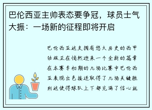 巴伦西亚主帅表态要争冠，球员士气大振：一场新的征程即将开启