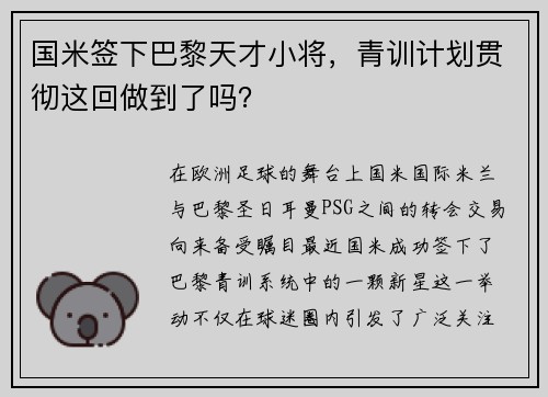 国米签下巴黎天才小将，青训计划贯彻这回做到了吗？