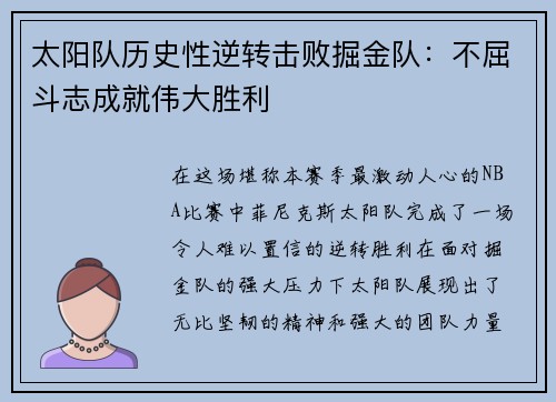 太阳队历史性逆转击败掘金队：不屈斗志成就伟大胜利
