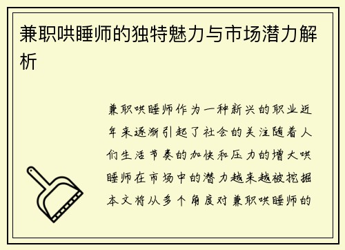 兼职哄睡师的独特魅力与市场潜力解析