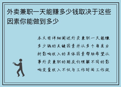 外卖兼职一天能赚多少钱取决于这些因素你能做到多少